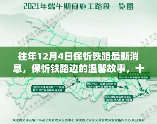 保忻鐵路最新動(dòng)態(tài)，十二月四日的鐵路情緣與溫馨故事