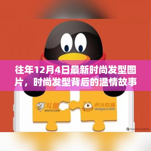 時(shí)尚發(fā)型背后的溫情故事，友情、節(jié)日歡聚與發(fā)型風(fēng)尚的溫馨日常圖片回顧