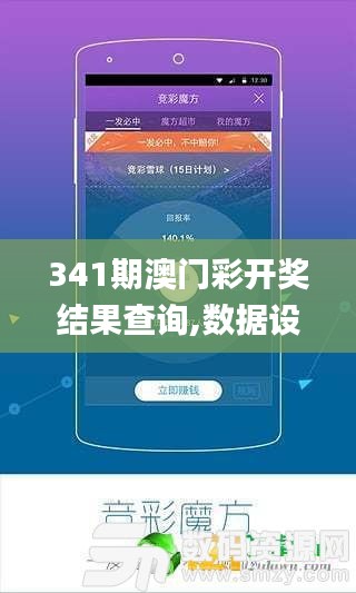 341期澳門彩開獎結(jié)果查詢,數(shù)據(jù)設(shè)計支持計劃_Kindle10.593