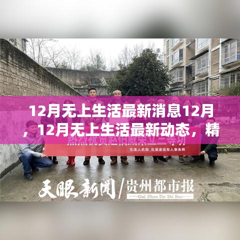 12月無上生活最新動態(tài)，精彩繼續(xù)，溫暖相伴
