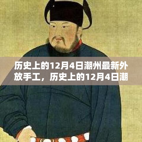 歷史上的12月4日潮州最新外放手工，傳統(tǒng)與創(chuàng)新的完美融合之旅