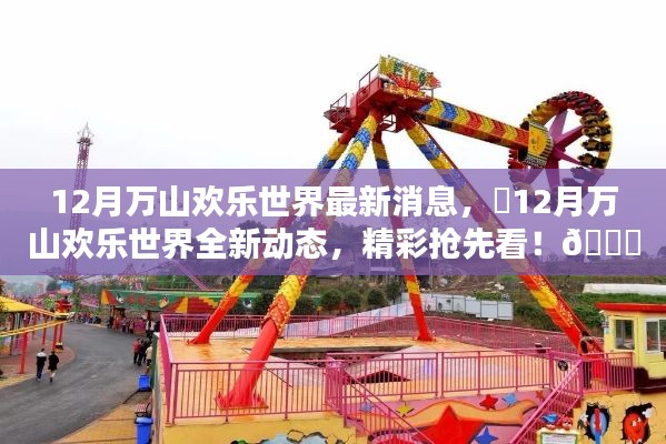 12月萬山歡樂世界全新動(dòng)態(tài)揭秘，精彩搶先看！