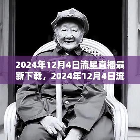 2024年12月4日流星直播盛宴，最新下載指南與體驗(yàn)分享