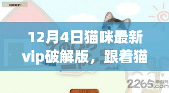 貓咪VIP破解版，自然美景探索之旅開(kāi)啟