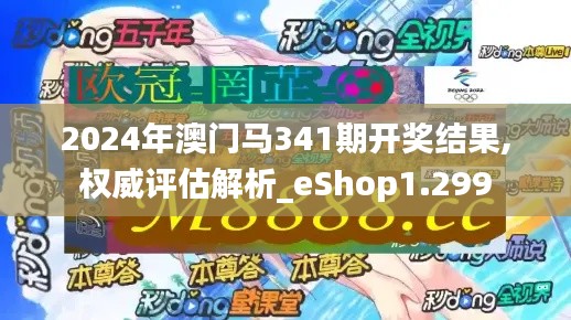 2024年澳門馬341期開獎結(jié)果,權(quán)威評估解析_eShop1.299