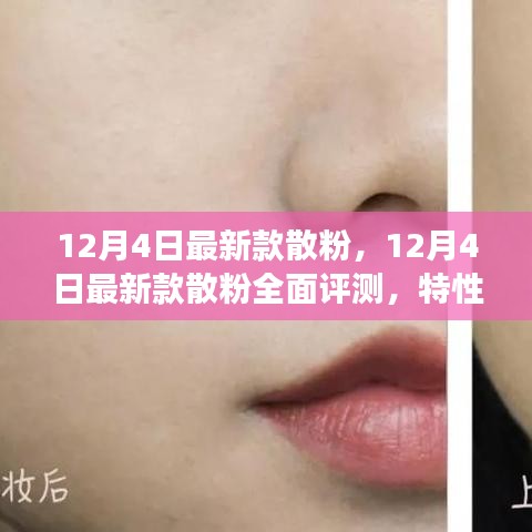 12月4日最新款散粉深度評(píng)測，特性、體驗(yàn)、對(duì)比與全方位解讀