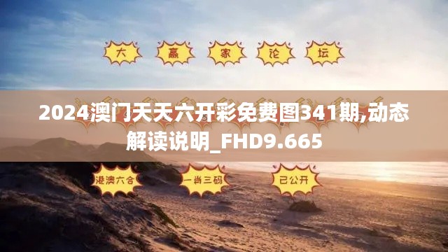 2024澳門(mén)天天六開(kāi)彩免費(fèi)圖341期,動(dòng)態(tài)解讀說(shuō)明_FHD9.665