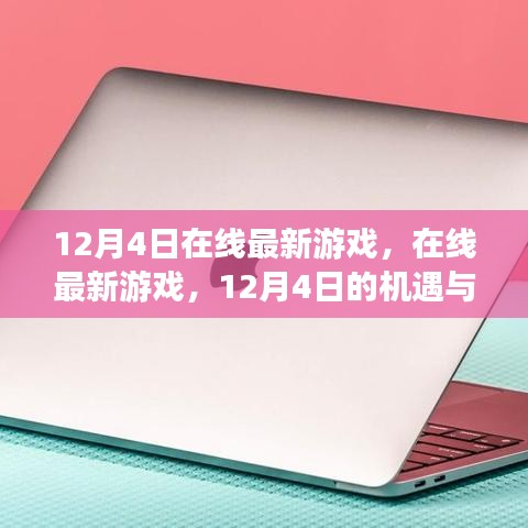 12月4日在線最新游戲，機遇與挑戰(zhàn)并存