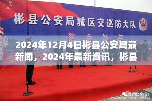 彬縣公安局最新資訊速遞，2024年12月4日動態(tài)更新