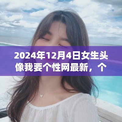最新潮流女生頭像探索，個性網(wǎng)女生頭像精選（2024年12月版）