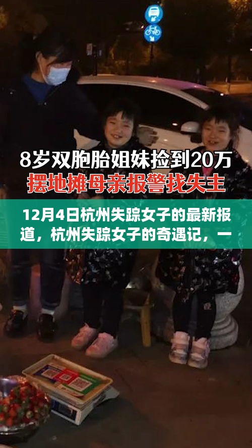 杭州失蹤女子最新報道，日常中的奇遇記