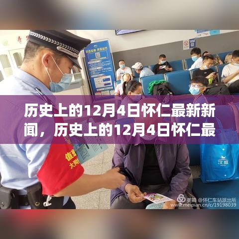 懷仁市十二月四日最新新聞解讀，特性、體驗(yàn)與競(jìng)品對(duì)比全解析