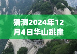 華山跳崖事件最新進(jìn)展揭秘，探尋背后的故事與影響，猜測未來進(jìn)展（日期更新至2024年12月4日）