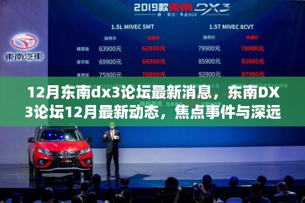 東南DX3論壇12月最新動態(tài)，焦點事件與深遠(yuǎn)影響揭秘