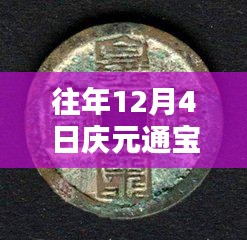 往年12月4日慶元通寶背六最新價格詳解，特性、體驗、競品對比與用戶反饋分析