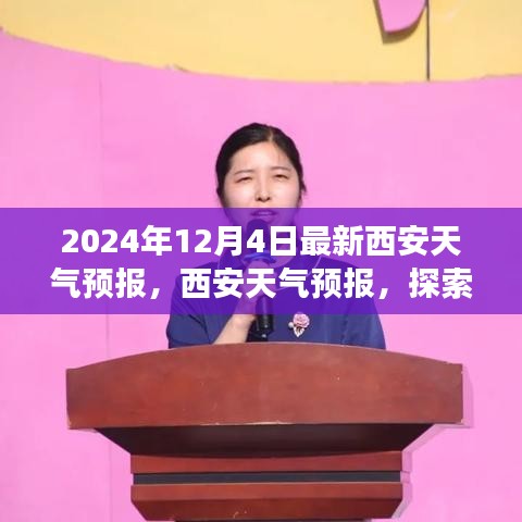探索自然美景之旅，最新西安天氣預(yù)報(bào)與內(nèi)心的寧?kù)o追求