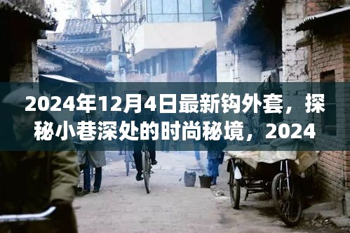 探秘時尚秘境，揭秘2024年最新鉤外套獨家報道
