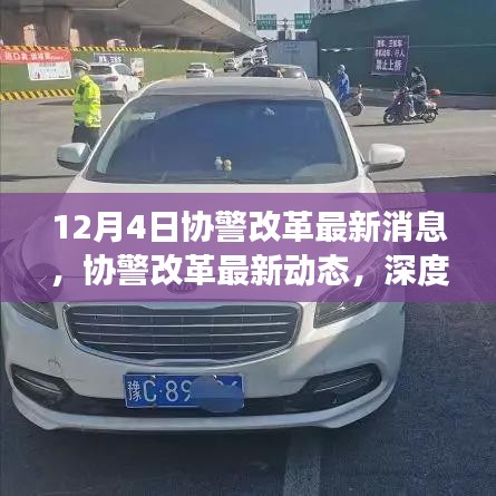深度解讀，協(xié)警改革最新動態(tài)與消息，12月4日更新??
