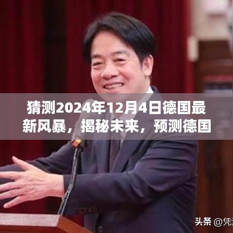揭秘未來風(fēng)暴，德國2024年12月4日風(fēng)暴的科學(xué)預(yù)測與猜想揭秘