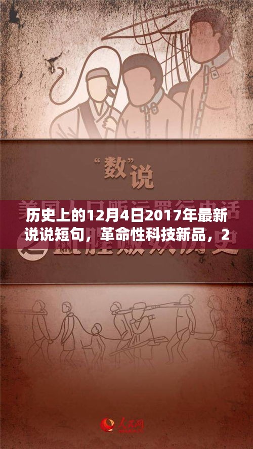 智能生活新篇章開啟，革命性科技新品發(fā)布，顛覆日常，紀(jì)念歷史上的12月4日 2017年最新說說短句