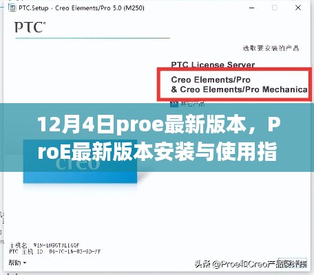 ProE最新版本安裝與使用指南（初學(xué)者與進(jìn)階用戶適用，12月4日最新版）