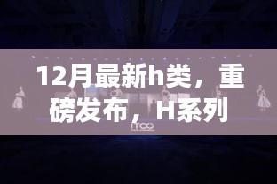 科技巔峰之作H系列新品重磅發(fā)布，重塑生活體驗(yàn)新篇章