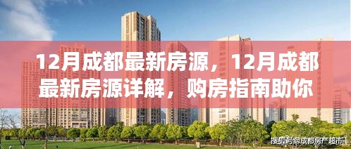 12月成都最新房源詳解與購(gòu)房指南，輕松挑選心儀房源
