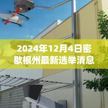 密歇根州選舉新動態(tài)，變革火花閃耀，學(xué)習(xí)成長鑄就未來希望