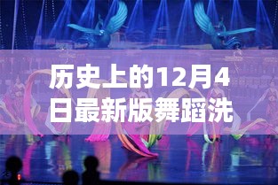 智能舞蹈洗衣舞全新升級，革命性科技新品重磅發(fā)布，體驗歷史最新舞蹈洗衣舞的魅力