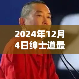 紳士道的溫馨時(shí)光，2024年12月4日的日常記錄