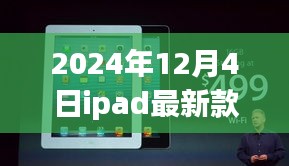 時(shí)代巨擘再升級(jí)，2024年iPad最新款的時(shí)代印記發(fā)布