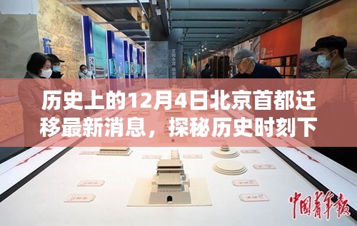 探秘歷史時(shí)刻下的北京首都遷移傳聞與獨(dú)特風(fēng)味，12月4日最新消息