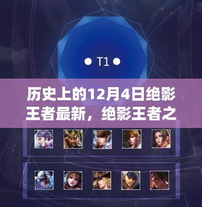 歷史上的12月4日，絕影王者之路與學(xué)習(xí)成長(zhǎng)指南