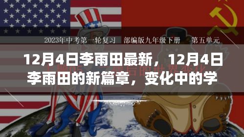12月4日李雨田新篇章，變化中的學(xué)習(xí)成就自信與輝煌