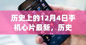 歷史上的12月4日，手機(jī)芯片創(chuàng)新里程碑事件及其深遠(yuǎn)影響
