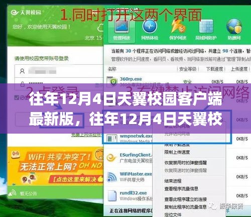 往年12月4日天翼校園客戶端最新版及其安裝與使用指南（適合初學者與進階用戶）