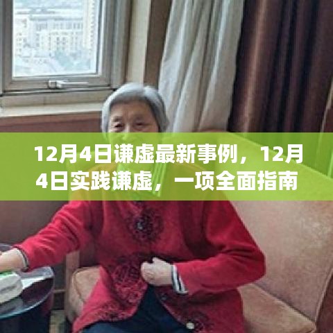 12月4日實(shí)踐謙虛，最新事例與全面指南
