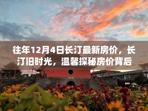 長汀舊時光探秘，揭秘房價背后的故事與最新房價動態(tài)（往年12月4日）