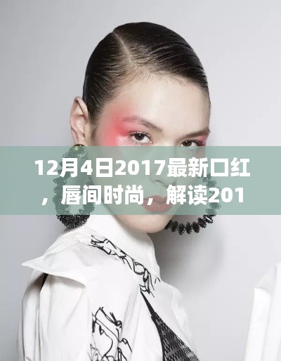 解讀唇間時(shí)尚，最新口紅風(fēng)潮與個(gè)人觀點(diǎn)（2017年12月4日更新）