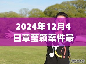 章瑩穎案件最新進(jìn)展鼓舞人心，學(xué)習(xí)變化的力量與自信的成就，展現(xiàn)堅(jiān)定信念的力量（最新消息）