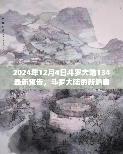 斗羅大陸新篇章預(yù)告，友情與陪伴的溫馨日常（2024年12月4日最新預(yù)告）