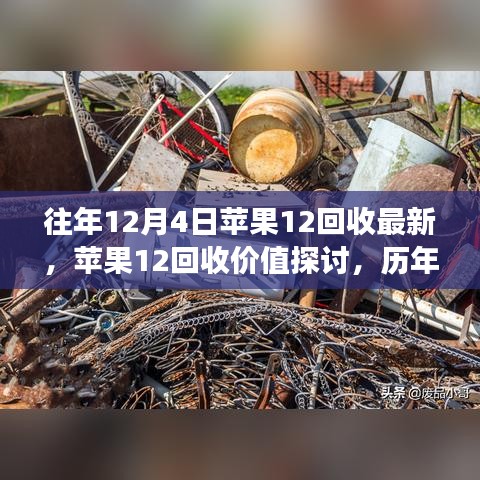 歷年觀察與個人見解，蘋果12回收價值的深度探討與最新動態(tài)（往年12月4日觀察）