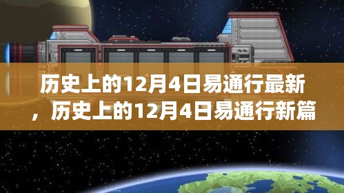 探尋自然美景之旅，歷史上的易通行新篇章——12月4日最新動態(tài)