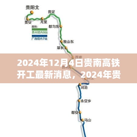 貴南高鐵開工最新動態(tài)，邁向高速發(fā)展的鐵路新紀(jì)元（2024年開工最新消息）
