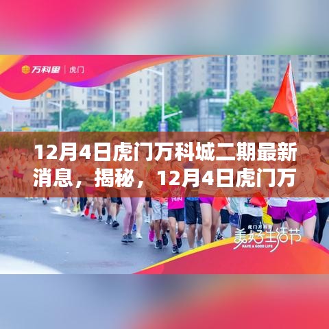 揭秘，虎門萬科城二期最新動態(tài)（最新消息）