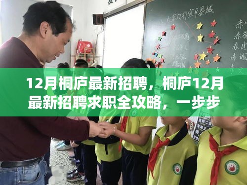 桐廬12月招聘求職全攻略，教你如何成功應聘最新崗位