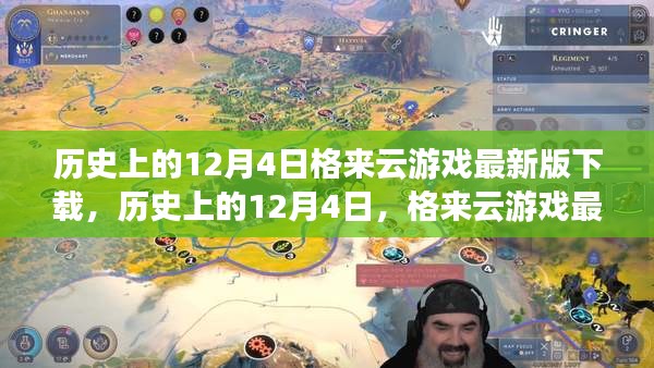 歷史上的12月4日，格來(lái)云游戲最新版下載及其影響分析