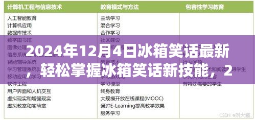 2024年冰箱笑話大全，從初學者到進階用戶的制作指南