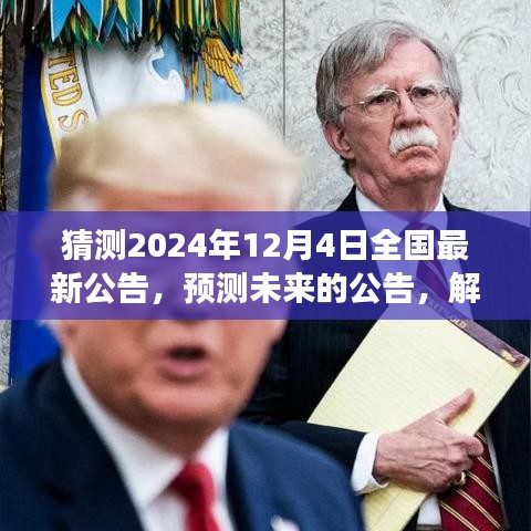 預(yù)測解讀，2024年12月4日全國最新公告揭秘