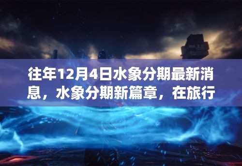 水象分期新篇章，旅行中的心靈寧?kù)o與分期新動(dòng)態(tài)